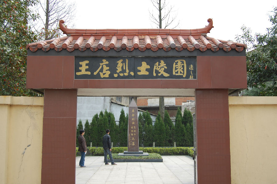 1、王店烈士陵园大门.JPG