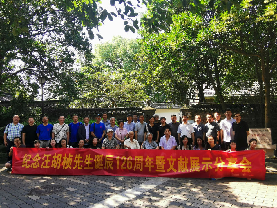 图1 汪胡桢旧居前合影.jpg
