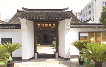 沈钧儒故居